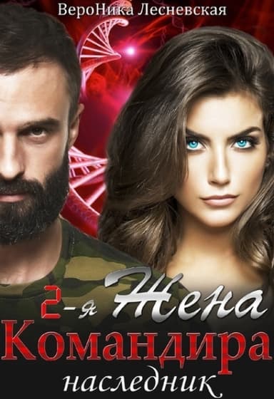 Вторая жена Командира. Наследник (СИ)