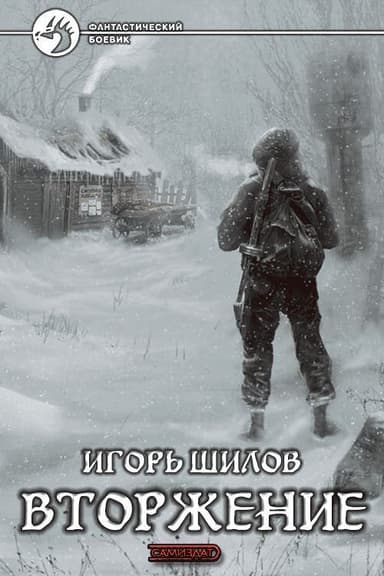 Вторжение (СИ)
