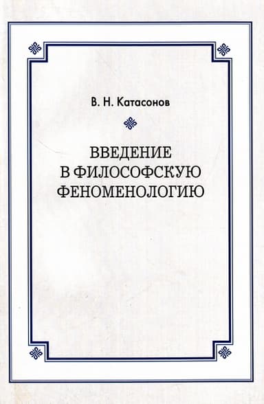 Введение в философскую феноменологию