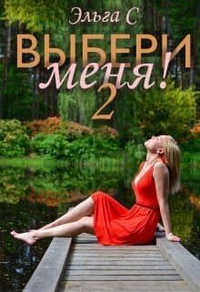 Выбери меня! 2 (СИ)