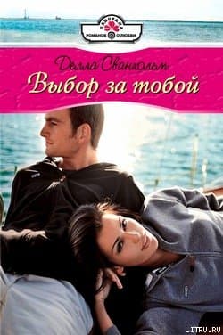 Выбор за тобой