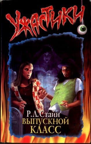 Выпускной класс [Кошмар в выпускном классе]