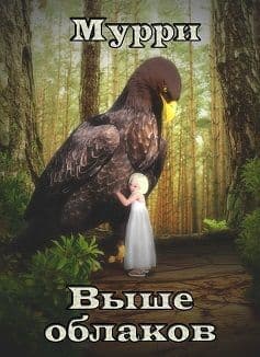 Выше облаков (СИ)