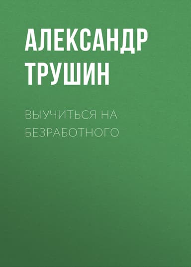 ВЫУЧИТЬСЯ НА БЕЗРАБОТНОГО