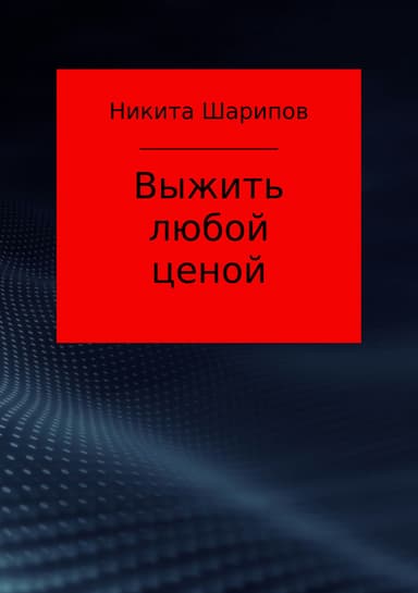 Выжить любой ценой