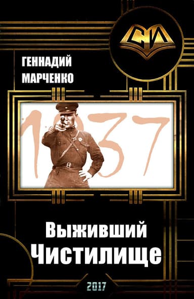 Выживший. Чистилище (СИ)
