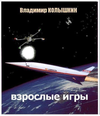 Взрослые игры (СИ)