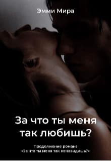 За что ты меня так любишь? (СИ)