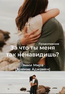 За что ты меня так ненавидишь? 2 (СИ)