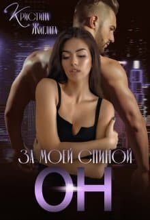За моей спиной Он (СИ)