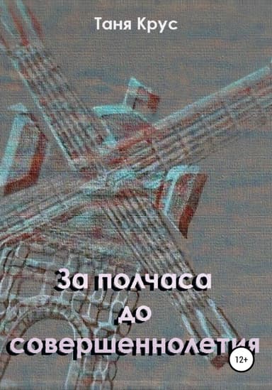 За полчаса до совершеннолетия
