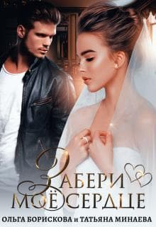 Забери моё сердце (СИ)