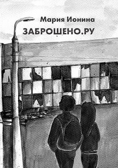 Заброшено.Ру