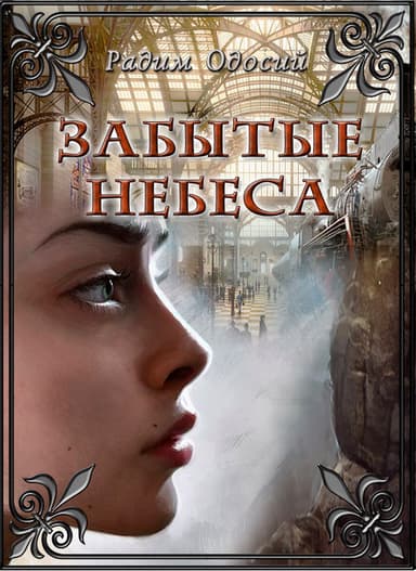 Забытые небеса (СИ)
