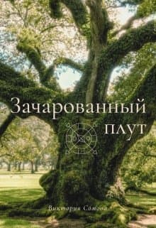 Зачарованный плут (СИ)