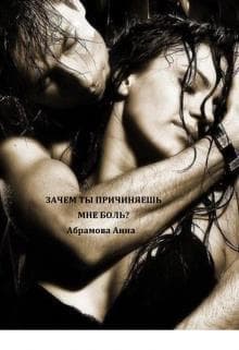 Зачем ты причиняешь мне боль? (СИ)