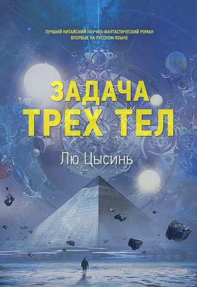 Задача трех тел