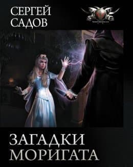 Загадка графа Сторна (СИ)