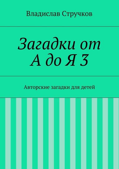 Загадки от А до Я 3
