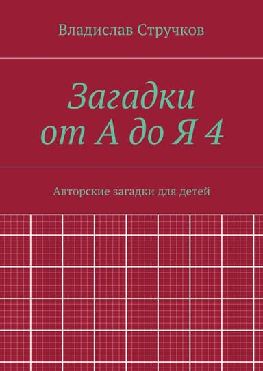 Загадки от А до Я 4