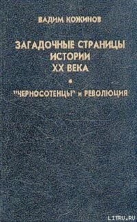 Загадочные страницы истории XX века