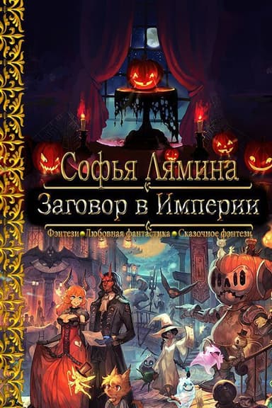 Заговор в Империи (СИ)