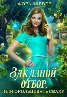 Заказной отбор, или Окольцевать сваху (СИ)