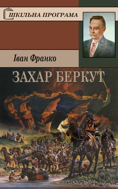 Захар Беркут