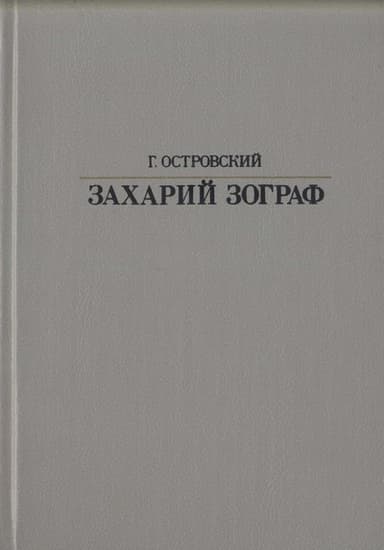 Захарий Зограф