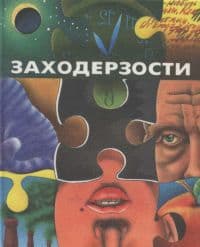 Заходерзости