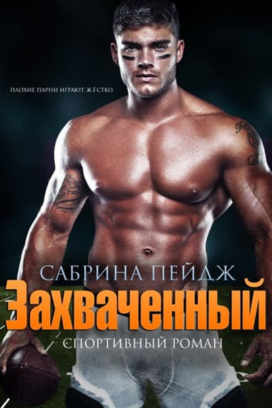 Захваченный (ЛП)