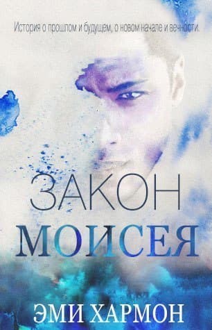 Закон Моисея (ЛП)
