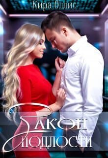 Закон подлости (СИ)