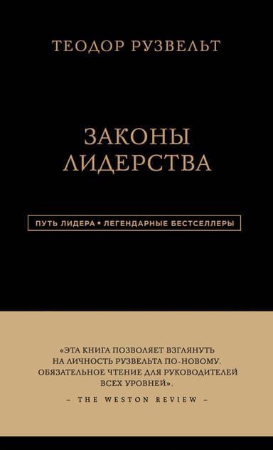 Законы лидерства