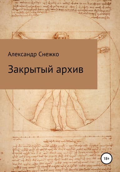 Закрытый архив