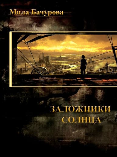 Заложники Солнца (СИ)