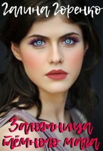 Заложница тёмного мага (СИ)