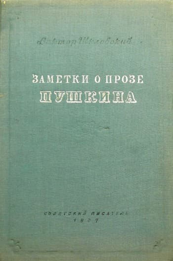 Заметки о прозе Пушкина