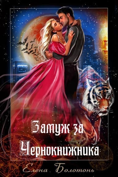 Замуж за Чернокнижника (СИ)