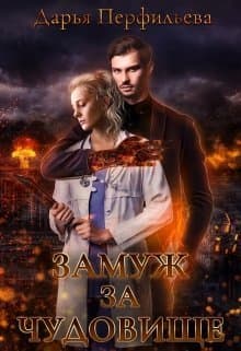 Замуж за чудовище (СИ)