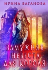 Замужняя невеста для короля (СИ)
