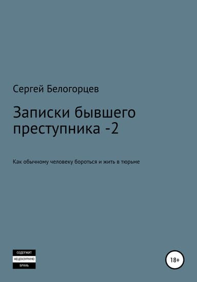Записки бывшего преступника -2