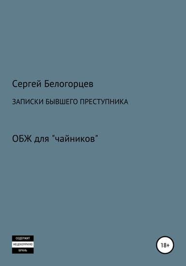 Записки бывшего преступника