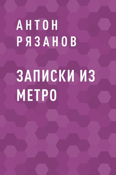 Записки из метро