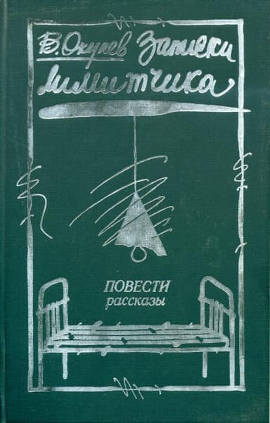 Записки лимитчика 