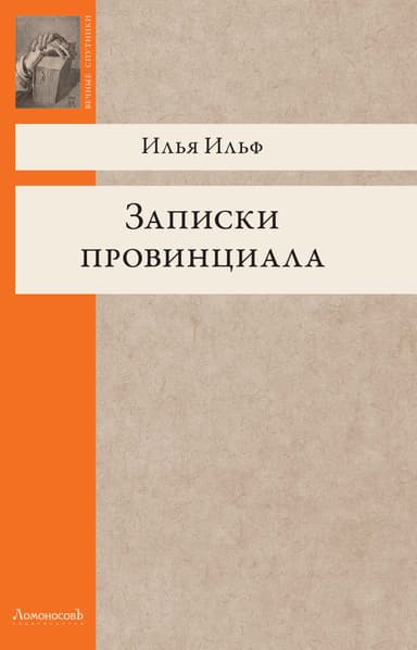 Записки провинциала. Фельетоны, рассказы, очерки