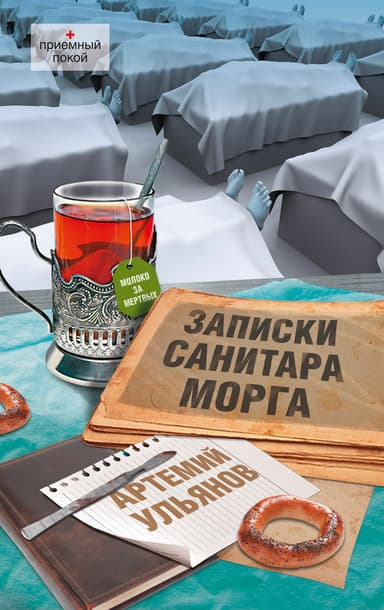 Записки санитара морга