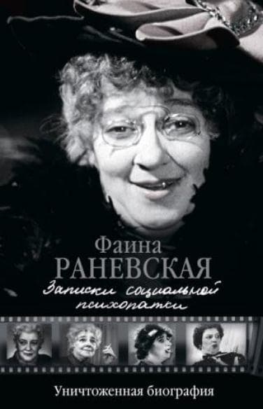 Записки социальной психопатки