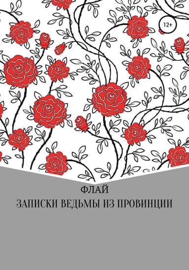 Записки ведьмы из провинции