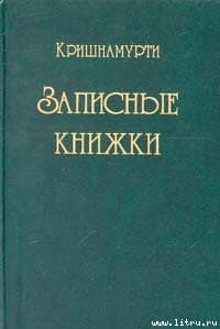 Записные книжки